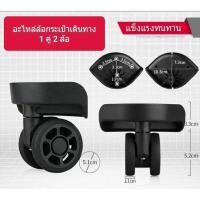 ราคา พร้อมส่งจากไทยมีน็อตให้ อะไหล่ล้อกระเป๋าเดินทาง 4 ล้อหมุน ทนทานแข็งแรง ลากลื่น 1 ชุด มี 2 ล้อ (8917040724)