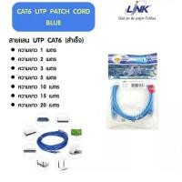 ราคา ส่งจากไทย สายแลน สำเร็จ พร้อมใช้ Lan CAT6 UTP PATCH CORD BLUE Cable สำหรับสายแลน ภายในบ้าน Indoor ยี่ห้อ Link พร้อมส่ง (22529134836)