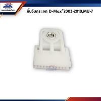 ราคา กิ๊บจับกระจก / กิ๊บรางกระจกหน้า Isuzu D-Max”2003-2010,MU-7,Colorado”2004-2011 (5663340449)