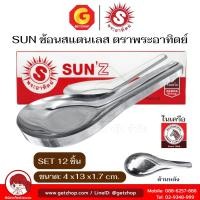 ราคา SUN'Z ช้อนจีน สแตนเลสสตีล ช้อนสแตนเลส ช้อนกลาง ช้อนซุป ช้อนตราพระอาทิตย์ จำนวน12 pcs. (25042887236)
