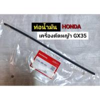 ราคา สายน้ำมัน HONDA ฮอนด้า ท่อน้ำมันเครื่องตัดหญ้า GX35 สายน้ำมันฮอนด้า สายน้ำมันเครื่องตัดหญ้า อะไหล่เครื่องตัดหญ้า (21704087191)
