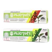 ราคา หมอจุฬา ยาสีฟันสมุนไพรตราหมอจุฬา มี2สูตร ขนาด100g. สูตรดั้งเดิม และสูตรเอ็กซ์ตร้า (27231014039)