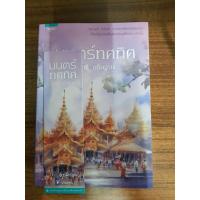 ราคา มนตร์ทศทิศ หนังสือมือสอง ผลงานของ ราตรี อธิษฐาน (23550804268)