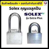 ราคา SOLEX *ของแท้* กุญแจลูกปืน คอสั้นCR/คอยาวCRL กุญแจสายยู แม่กุญแจ ขนาด 40/45/50/55 มม. รุ่น Extra Plus (21706914799)