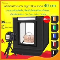 ราคา กล่องไฟถ่ายภาพ กล่องสำหรับถ่ายภาพสินค้า PULUZ สตูดิโอถ่ายภาพ ​Light Box.40CMกล่องถ่ายรูปสินค้าพกพาสะดวก(019) (9534632742)