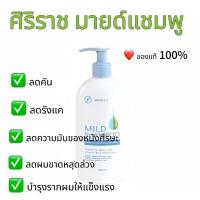 ราคา ศิริราช มายด์แชมพู ของแท้ 100% รับตรงจาก รพ.ศิริราช (28472571281)