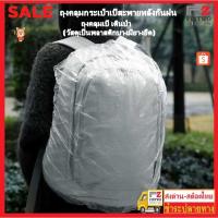 ราคา Fin2 พลาสติกคลุมกระเป๋าเป้สะพายหลัง กันน้ำกันฝนกันโคลน สีใสแบบใช้แล้วทิ้ง, ความจุขนาดใหญ่ ป้องกันขี้ฝุ่น PM 2.5No.3478 (27057251324)