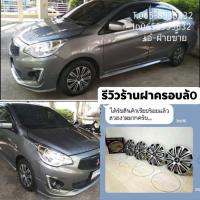 ราคา ฝาครอบล้อกระทะ (Miragr / Attrage) ขนาด14นิ้ว (จัดส่งครบชุด 4ชิ้น) * ลายขายดี แต่งสติ๊กเกอร์ ❗️ ลดราคา ❗️ (7416216370)