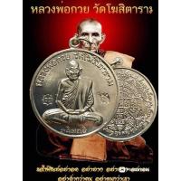 ราคา หลวงพ่อกวย เหรียญย้อนยุครุ่นแรก ปี55 (28156129939)