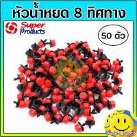 ราคา หัวน้ำหยด 8 ทิศทาง ปรับปริมาณน้ำได้ ต่อสายไมโคร รุ่น B DRIP จำนวน 50 ตัว ยี่ห้อ super product (10989894476)