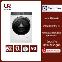 ราคา Electrolux เครื่องซักอบผ้าฝาหน้า 13 กิโลกรัม อบ 9 กิโลกรัม รุ่น EWF1343R7WC Connectivity เชื่อมต่อควบคุมการทำงานผ่าน App (27930633184)