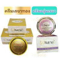 ราคา ครีมเรยา ทอง -องุ่นเรยา*ไวท์เทนนิ่งไนท์ครีม RaYYa white perfect cream รับประกันของแท้100% (14313864728)