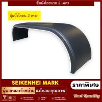 ราคา บังโคลนสิบล้อ 2เพลา PARLOK สำหรับหางเทเลอร์ รถสิบล้อ (27806612553)
