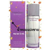 ราคา Clinique happy in bloomน้ำหอมแท้100% แบ่งขาย ขนาด5ml. (20447708059)