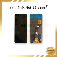 ราคา หน้าจอ infinix Hot 12 งานแท้ จอhot12 หน้าจอinfinix จออินฟินิกส์ จอมือถือ ชุดหน้าจอ หน้าจอโทรศัพท์ อะไหล่หน้าจอ (18383843269)