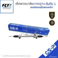 ราคา GSP แร็คเพาเวอร์ Toyota Camry ACV30 ปี02-06 / แร็คพวงมาลัย / SR900310 (24964488832)