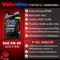 ราคา Valvoline Synthetic Commonrail 5W-30 ดีเซล น้ำมันเครื่องสังเคราะห์แท้ 100% ปริมาณ 6/7/8 ลิตร (21395904513)