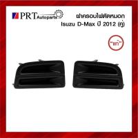 ราคา ฝาครอบไฟตัดหมอก ฝาครอบไฟสปอร์ตไลท์ ISUZU D-MAX ALL NEW อีซูซุ ดีแม็ก ออนิว ปี2012 ไม่มีรูไฟ 1คู่ ยี่ห้อ แท้ศูนย์ (16975477656)