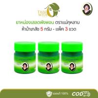 ราคา ยาหม่องเสลดพังพอน แม่กุหลาบ ห้าม้าเภสัช ขวดจิ๋ว 5 กรัม - (3ขวด/6 ขวด) (24307977263)