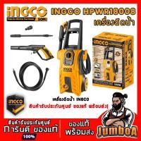 ราคา INGCO HPWR18008 เครื่องฉีดน้ำแรงดันสูง 150 bar 1800W รุ่น HPWR18008 ของแท้ รับประกันศูนย์ พร้อมจัดส่ง (17158683926)