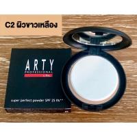 ราคา ARTY PROFESSIONAL SUPER PERFECT POWDER SPF 25 PA++ (11 กรัม) C2 สำหรับผิวขาวเหลือง (15662680719)