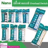 ราคา NANO ปลั๊กพ่วงแบบมี Overload Switch สายยาว 3 เมตร (3ช่อง,4ช่อง,5ช่อง) ⚡️⚡️FREE!! ADAPTER⚡️⚡️ (9332980516)