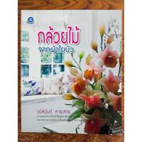 ราคา หนังสือ คู่มือส่งเสริมงานอาชีพ : การประดิษฐ์ดอกกล้วยไม้จากผ้าใยบัว (20164755153)