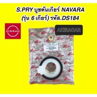 ราคา S.PRY บูชคันเกียร์ NISSAN นิสสัน NAVARA นาวาร่า 6 เกียร์ DS184 (18559005582)