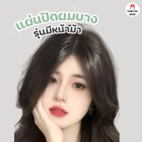 ราคา แผ่นปิดผมบางรุ่นมีหน้าม้า แฮร์พีชปิดผมบาง สวยดูเป็นธรรมชาติ (29216253251)