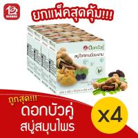 ราคา [1 แพ็ค] Dokbuaku ดอกบัวคู่ สบู่สมุนไพร ไวท์เทนนิ่งมะขาม (85 กรัม x 4 ก้อน) (14604712136)