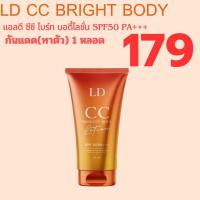 ราคา LD CC กันแดดทาตัว SPF50 PA+++ (24527829790)
