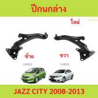 ราคา ปีกนกล่าง JAZZ CITY 2008-2013 แจ๊ส ซิตี้ ปีกนกล่าง JAZZ CITY 2008-2013 แจ๊ส ซิตี้ (28768270135)