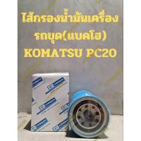 ราคา ไส้กรองน้ำมันเครื่อง รถขุด(แบคโฮ) KOMATSU PC20 (24321048065)