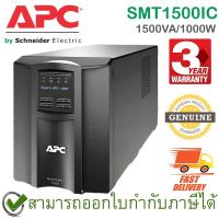 ราคา APC Smart-UPS SMT1500IC 1500VA/1000W 230V, LCD with Smart connect เครื่องสำรองไฟ ของแท้ ประกันศูนย์ 3ปี (21612735879)