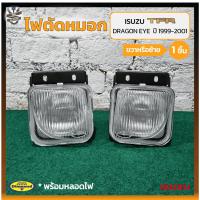 ราคา ไฟตัดหมอก ไฟสปอร์ตไลท์ ISUZU DRAGON EYE / RODEO ปี 1999-2001 (อีซูซุ ดราก้อนอาย,โรดิโอ้) ยี่ห้อ DIAMOND (ชิ้น) (29154973396)