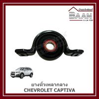 ราคา ยางหิ้วเพลากลาง CHEVROLET CAPTIVA ราคา/ตัว (28680897022)