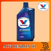 ราคา น้ำมันเกียร์ Valvoline น้ำมันเกียร์ออโต้ ATF DEXRON III ขนาด 1 ลิตร (5336319054)