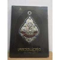 ราคา หนังสือหลวงพ่อรุ่ง วัดท่ากระบือ ใหม่ มือ1 ในซีลเดิม แท้ (20780214324)