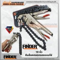 ราคา คีมล็อคถอดกรองแบบโซ่ 18 นิ้ว FINDER คีมล็อค คีมล็อก คีมล็อคโซ่ (14213123020)