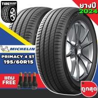 ราคา ยางรถยนต์ Michelin รุ่นPrimacy 4 ST ขนาด195/60R15 ยางปี2024 (ราคาต่อเส้น) แถมจุ๊บเติมลมฟรี (11193488785)