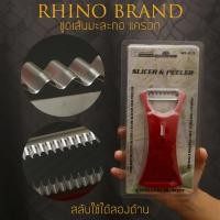 ราคา [RHINO BRAND แท้] มีดขูดเส้นมะละกอแบบสไลด์สลับด้าน รุ่น No.213 ใช้ขูดผัก ผลไม้ เป็นเส้นฝอย (23958470505)
