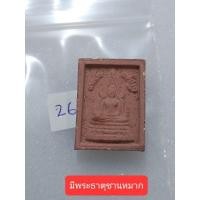 ราคา พระผงสมเด็จองค์ปฐม องค์ที่ 26 มีคล้ายพระธาตุชานหมาก (รวมมวลสารสมัยหลวงพ่อฤาษีลิงดำ) (24327701133)