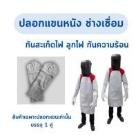 ราคา ปลอกแขนหนังท้องยาว 23 นิ้ว (1 คู่) Arm001 0 กก. (8170015721)