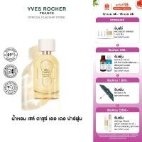 ราคา อีฟ โรเช Yves Rocher Sel D'Azur Eau De Parfum 30 มล. น้ำหอม - เย็นสดชื่น พร้อมเที่ยว สดชื่น เซล์ ดาซูร์ เออ เดอ ปาร์ฟูม (20260710213)