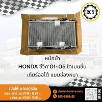 ราคา หม้อน้ำ HONDA ซีวิค’01-05 ไดเมนชั่น เกียร์ออโต้ แบบหนา (28106778605)