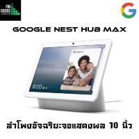 ราคา Google Nest Hub Max หน้าจอ 10นิ้ว มาพร้อมกับกล้องวงจรปิด Nest Cam สั่งการผ่าน Google Assistant (20943159239)