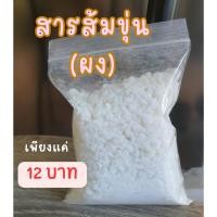 ราคา สารส้ม สารส้มผง สารส้มขุ่นผง ขนาด 300 กรัม Aluminium Sulphate 16% สารส้มขุ่นผงแบ่งขาย (28618861178)
