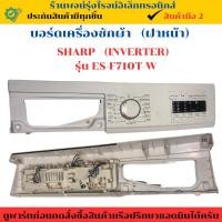 ราคา บอร์ดเครื่องซักผ้า (ฝาหน้า) SHARP (รุ่น ES-F710T-W)อะไหล่ถอดแท้/สินค้ามือ2 (26631585123)