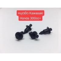 ราคา หมุดยึดแฟริ่ง Kawasaki (2085344618)