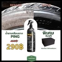 ราคา น้ำยาเคลือบยาง Ping ทายางดำ เคลือบยางดำ ดำนานถึง 2 สัปดาห์ ทนน้ำ ทนโคลน (2230382829)